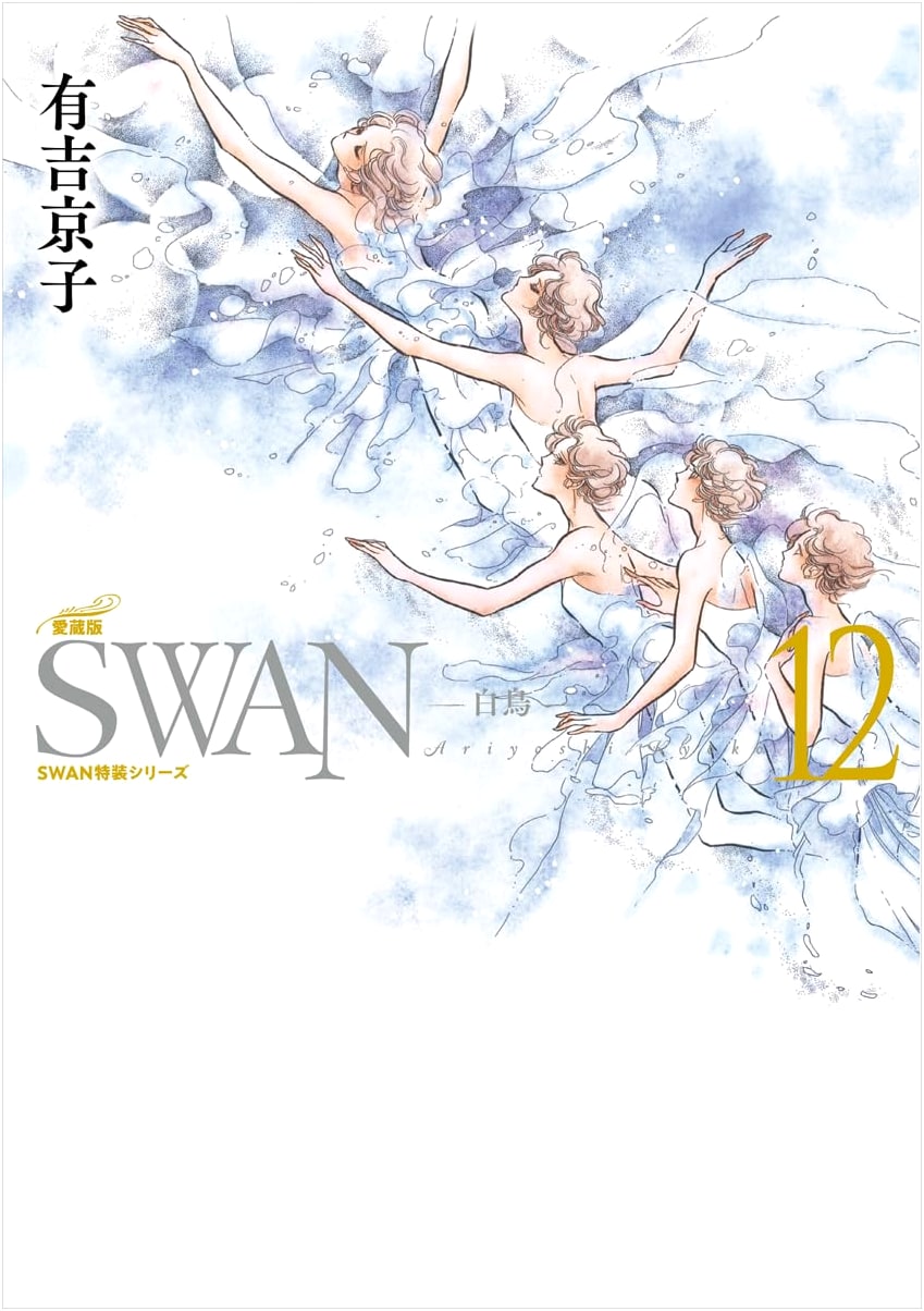 Swan, Deluxe Edition, Vol. 12 by Kyoko Ariyoshi