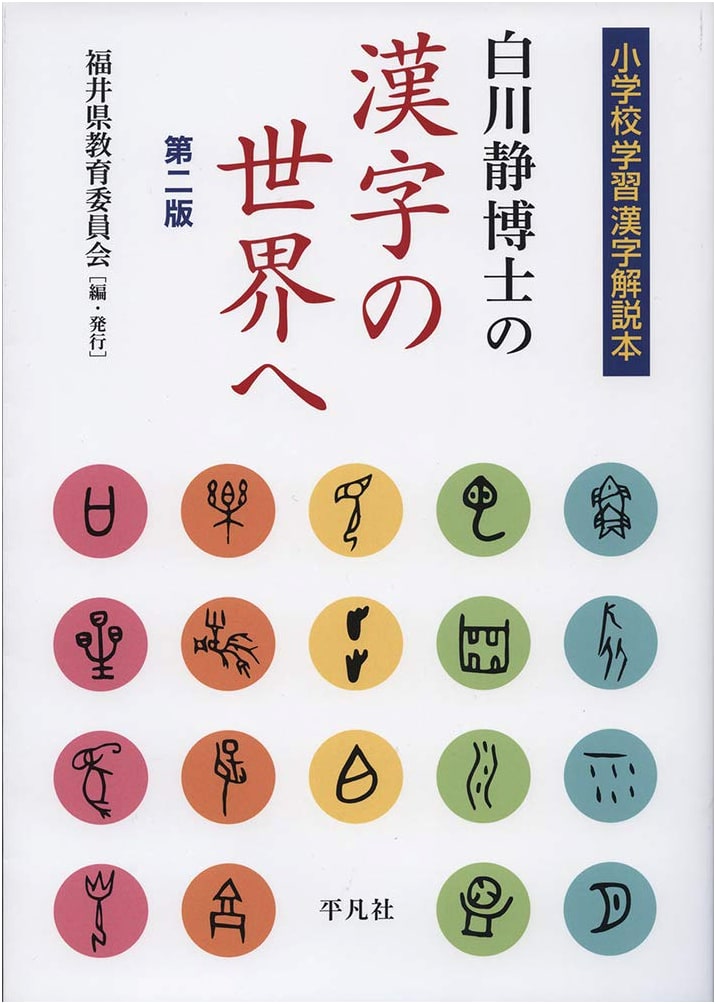 Dr. Shirakawa Shizuka's World of Kanji: Elementary School Kanji Commentary (2nd Ed.)