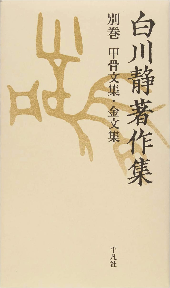 Collection of Oracle Bone & Bronze Inscriptions: Period IV