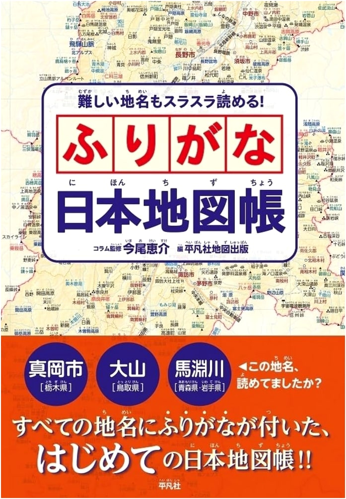Japan Atlas with Furigana: Master Difficult Place Names with Ease