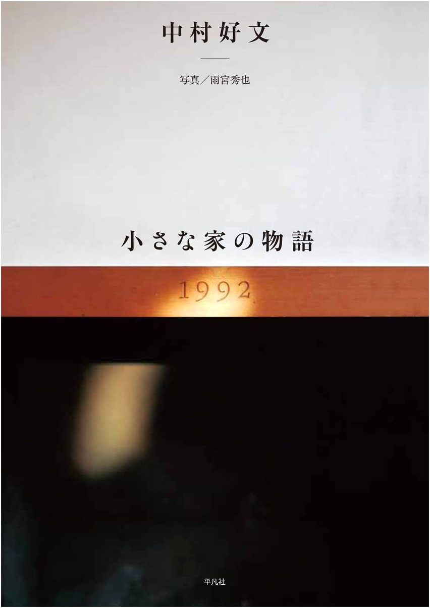 A Story of Small Houses by Yoshifumi Nakamura