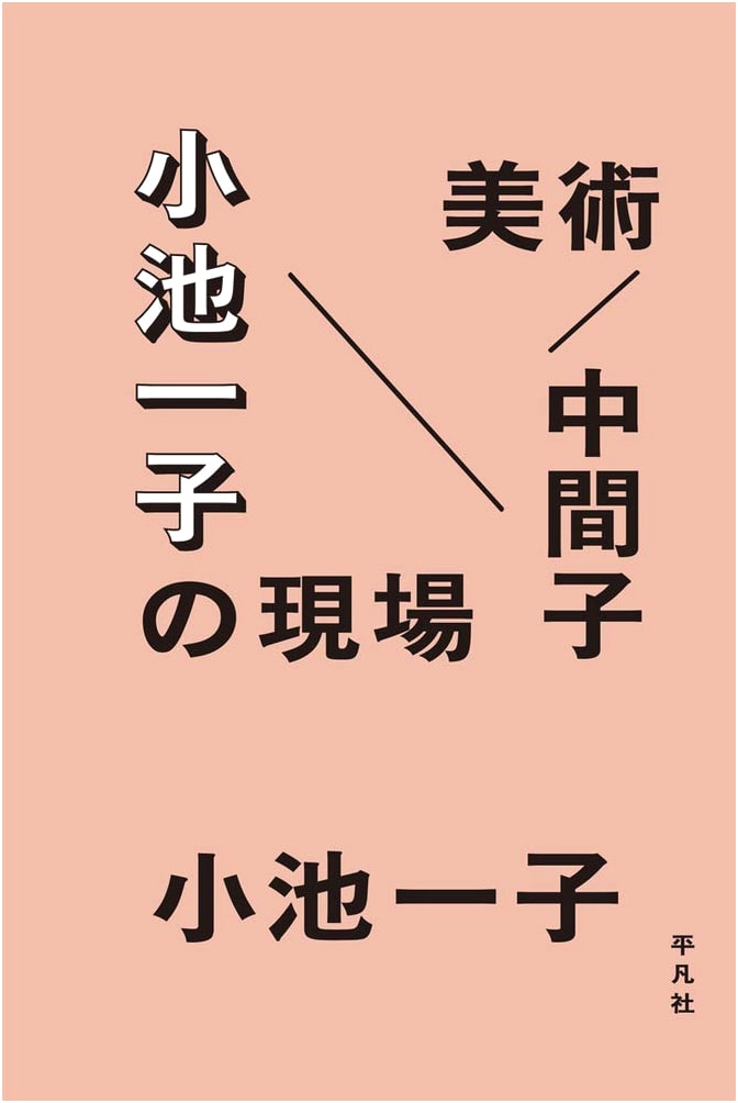 Art/Meson: The Work of Kazuko Koike