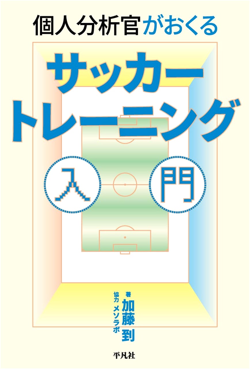 A Personal Analyst's Guide to Soccer Training