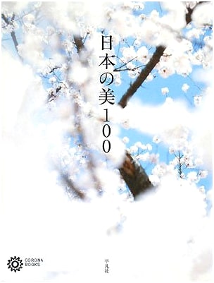 100 Views of Japanese Beauty (Corona Books)