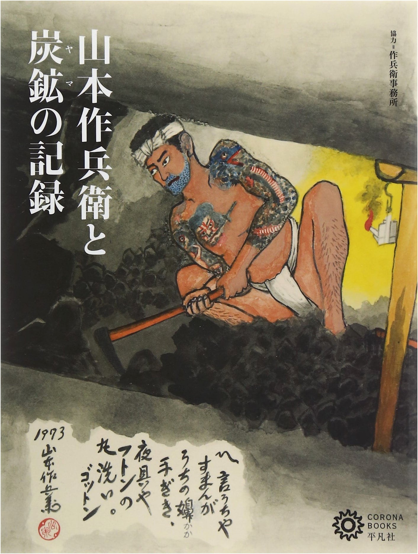 Shobei Yamamoto: Records of a Coal Mine (Corona Book) by Ueno, Akemi
