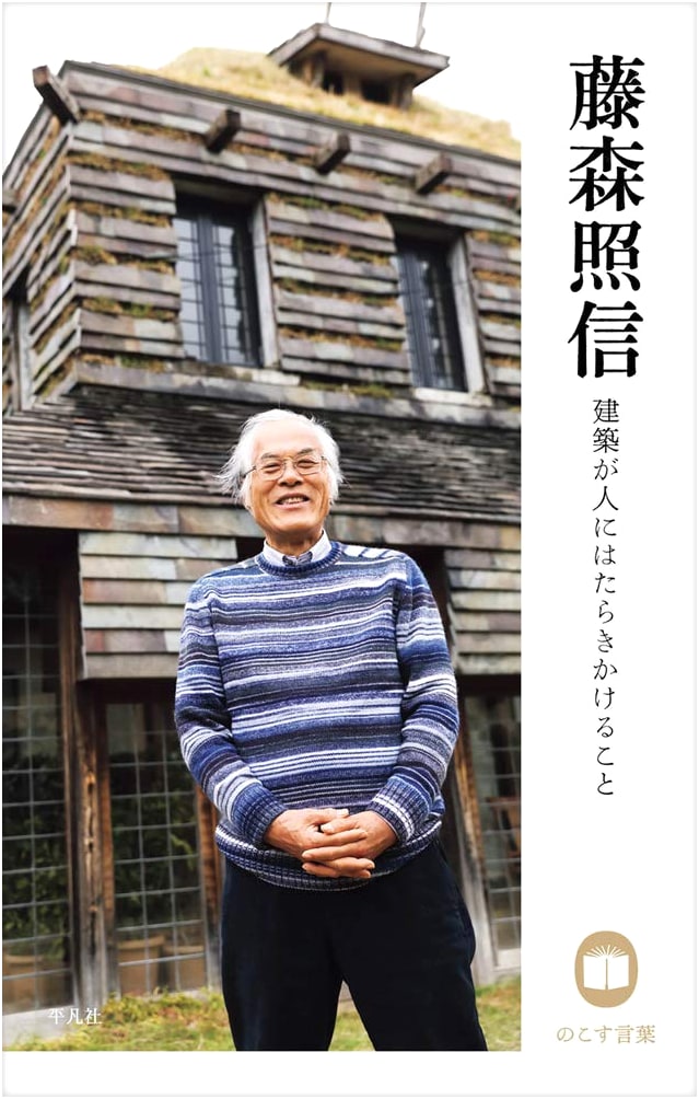 Terunobu Fujimori: How Architecture Works on People (Words to Leave Behind)