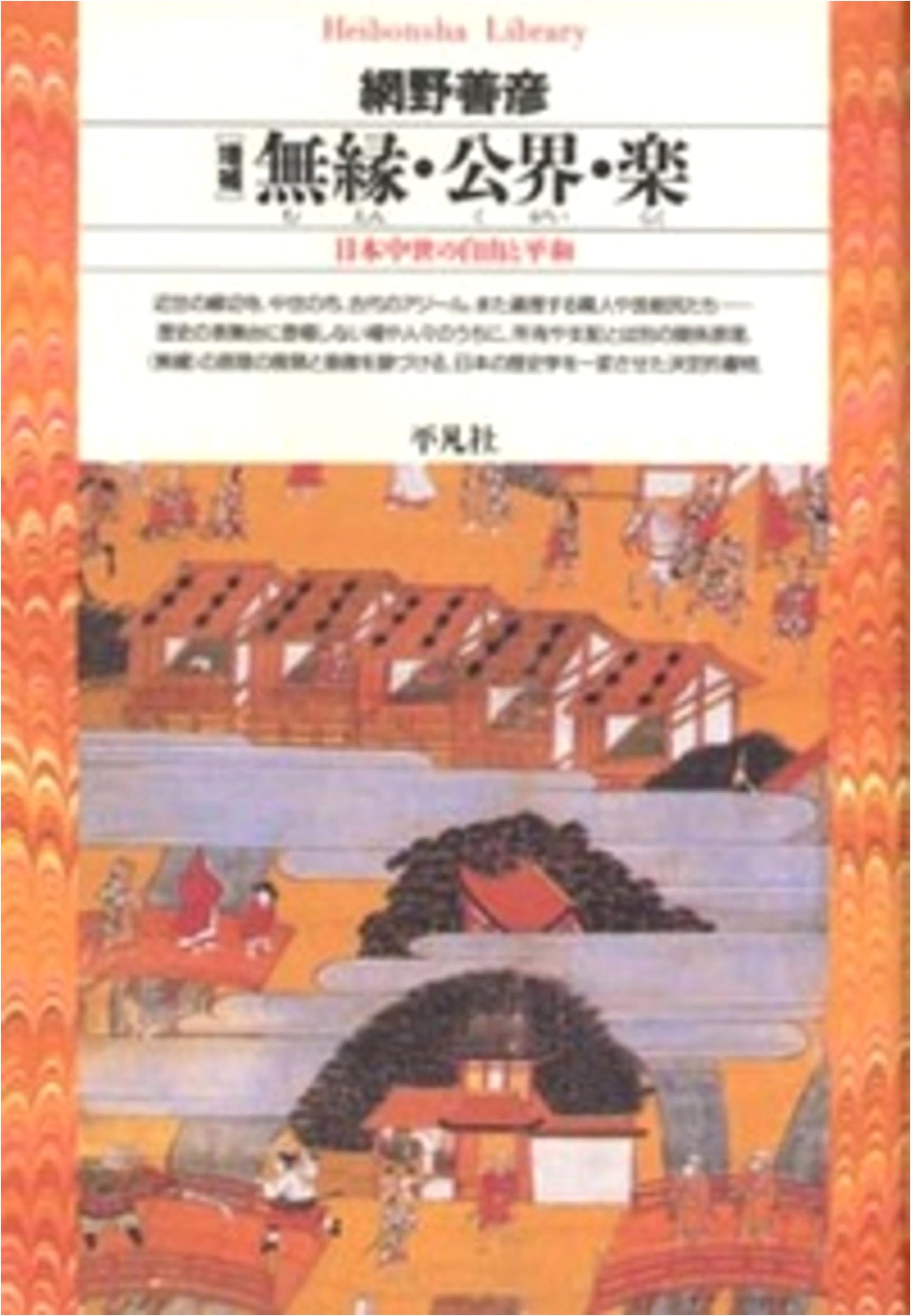 Muen, Kugai, Raku: Supplemented Edition (Heibonsha Library) by Amino Yoshihiko
