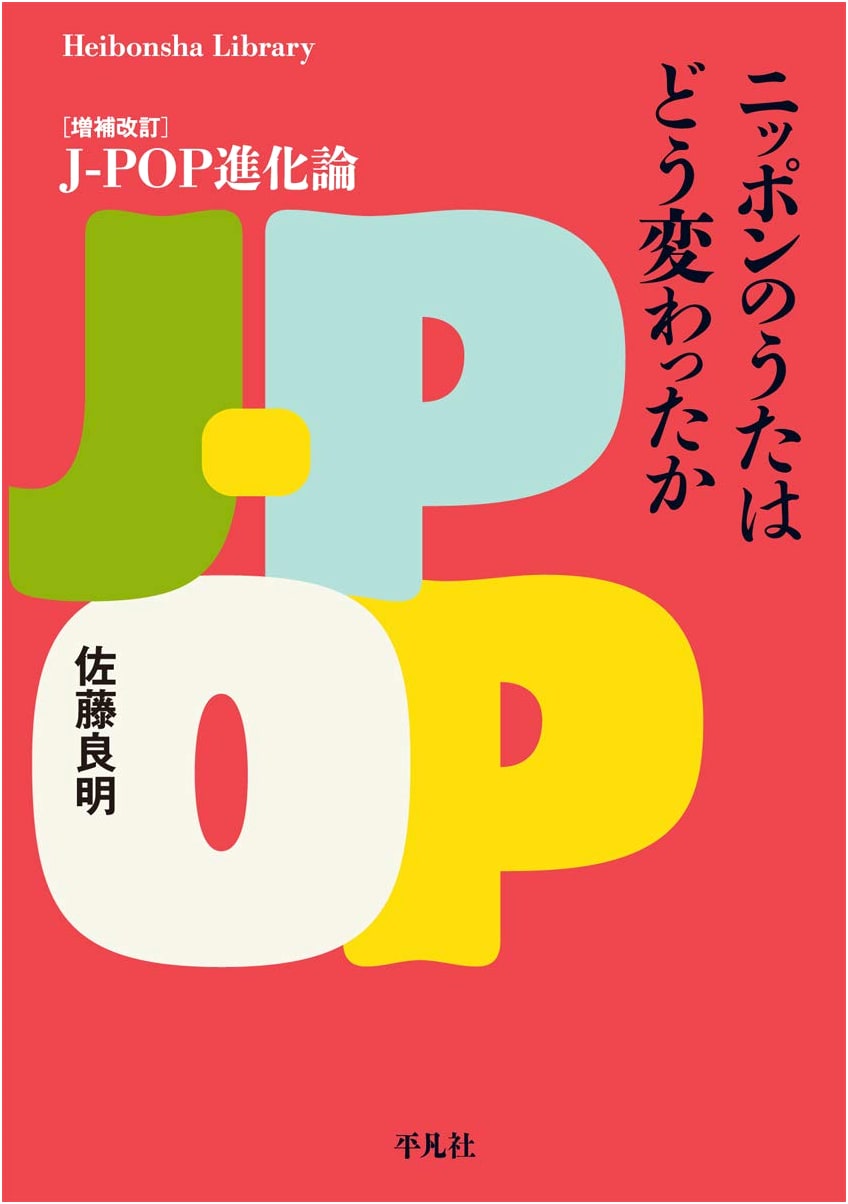 How Japanese Songs Changed: J-POP Evolution Theory (Heibonsha Library)