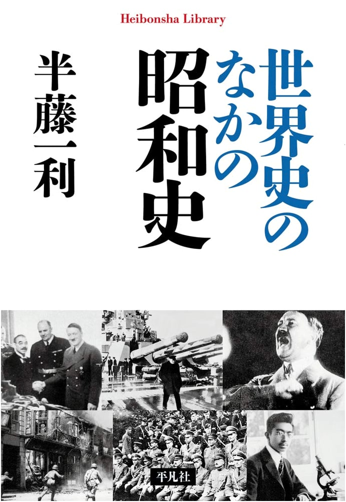 Showa History in World History (Heibonsha Library 905)