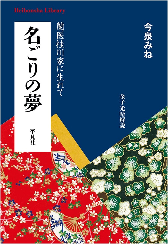 Lasting Dreams: Born into the Katsuragawa Family of Dutch Physicians