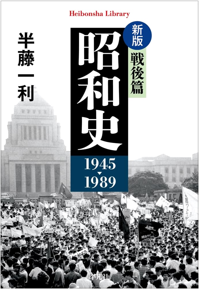 A History of the Showa Era, Postwar Period: 1945-1989 by Kazutoshi Hando