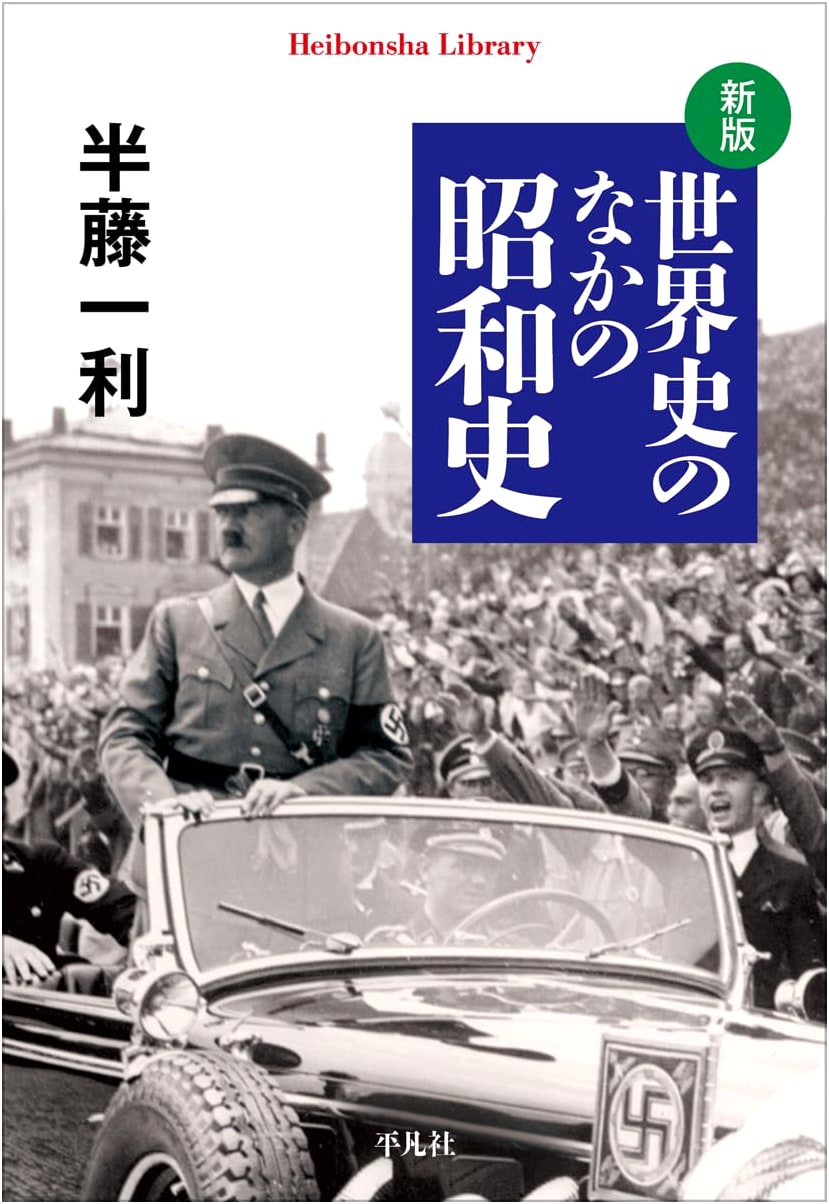 A New Edition: Showa History in World History (Heibonsha Library 1017)