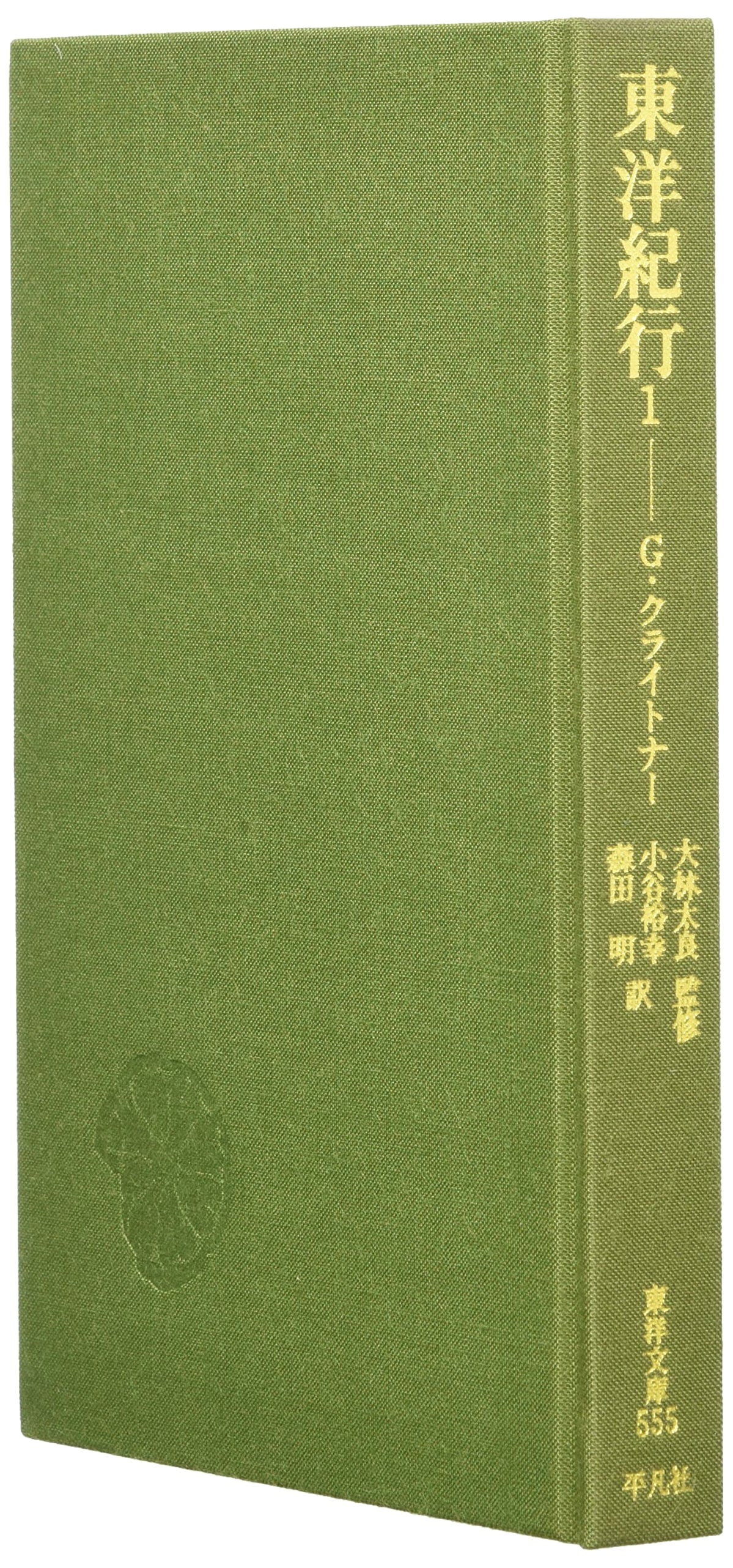 Travels in the Orient, Volume 1 (The Oriental Library Series 555)