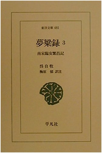 Murōroku: A Record of Prosperity in Lin'an, Southern Song Dynasty (Volume 3)