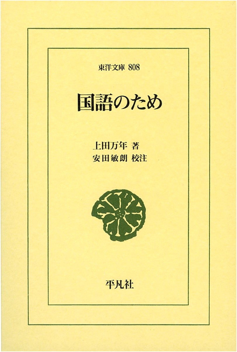 For the National Language (Toyo Bunko Series)