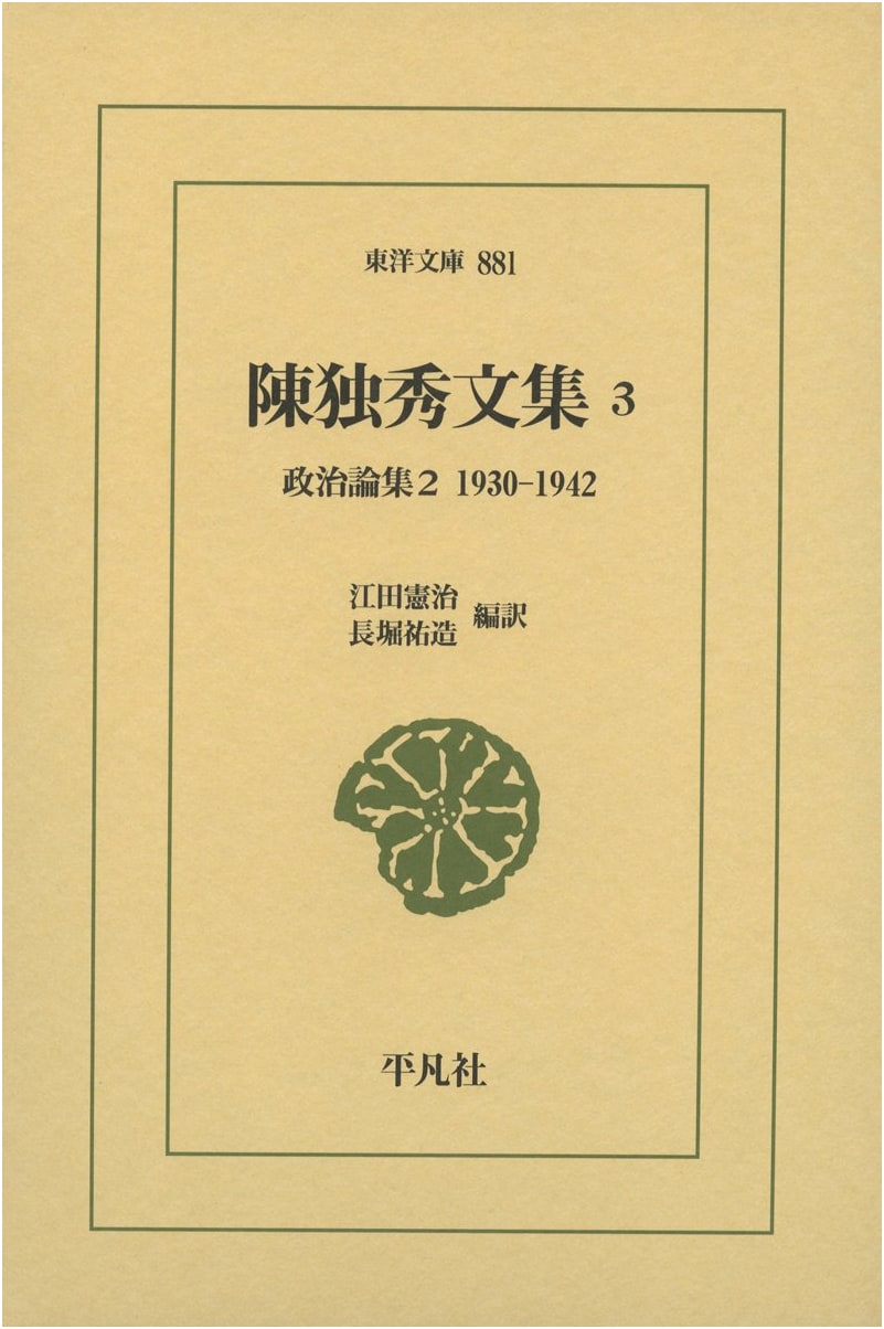 Collected Works of Chen Duxiu, Vol. 3: Political Essays 2 (1930-1942)