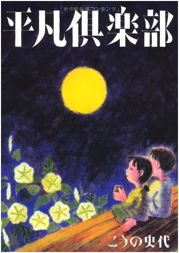 Club Heibon by Fumiyo Kouno