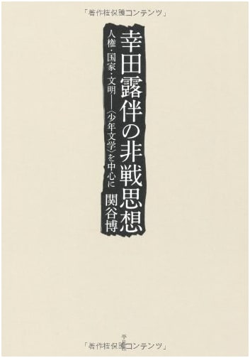 Koda Rohan's Anti-War Thought: Human Rights, Nation, and Civilization (Centering on 'Shonen Bungaku')