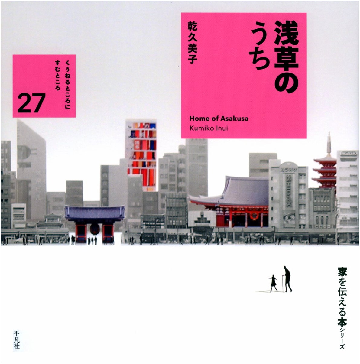 Homes in Asakusa: The Story of Our Living Spaces Series