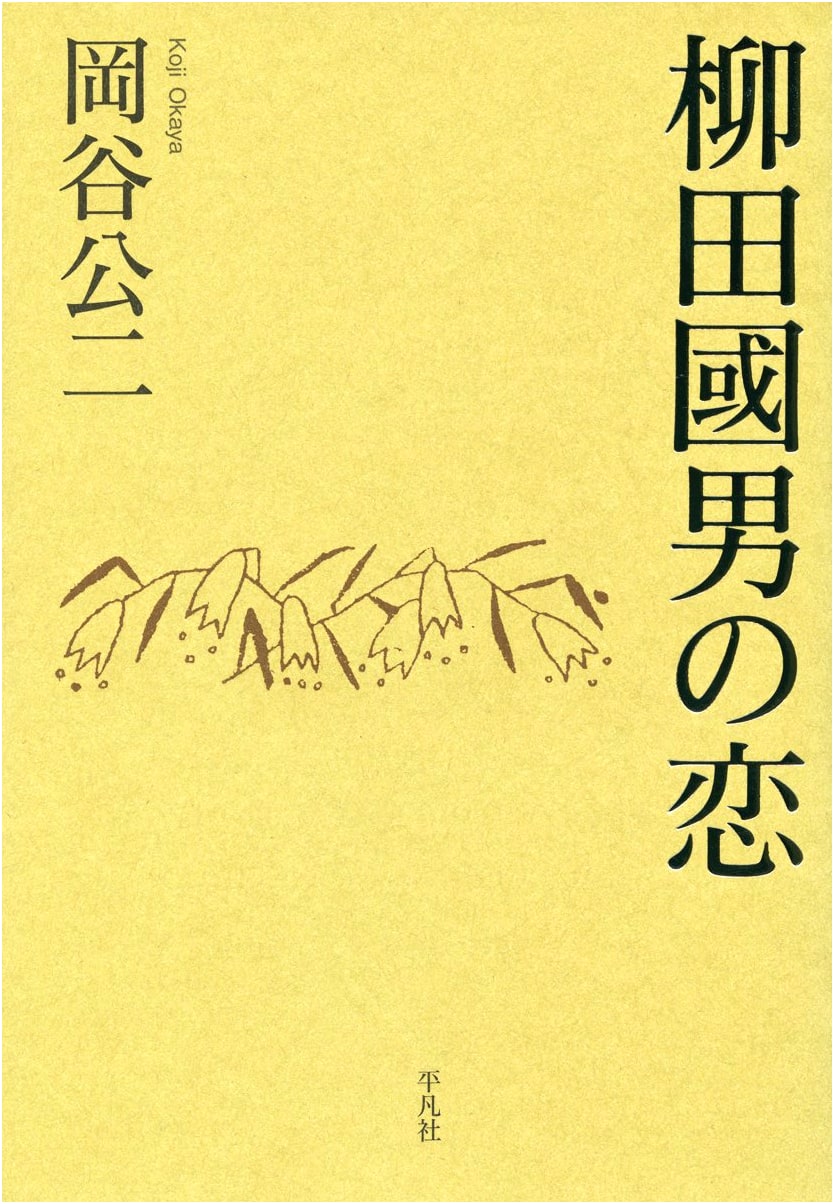 Yanagita Kunio's Love