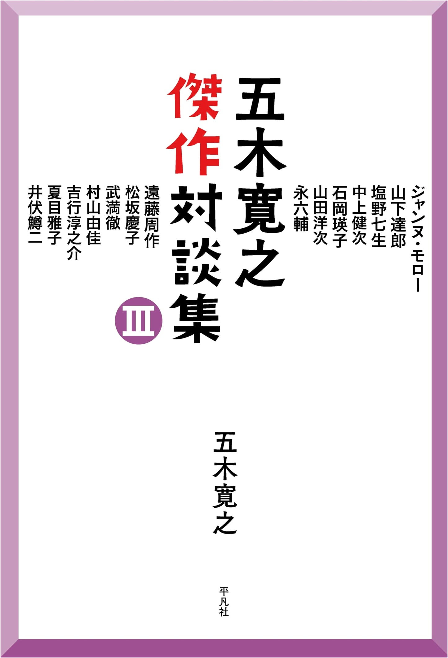Hiroyuki Itsuki's Masterful Conversations Vol. III