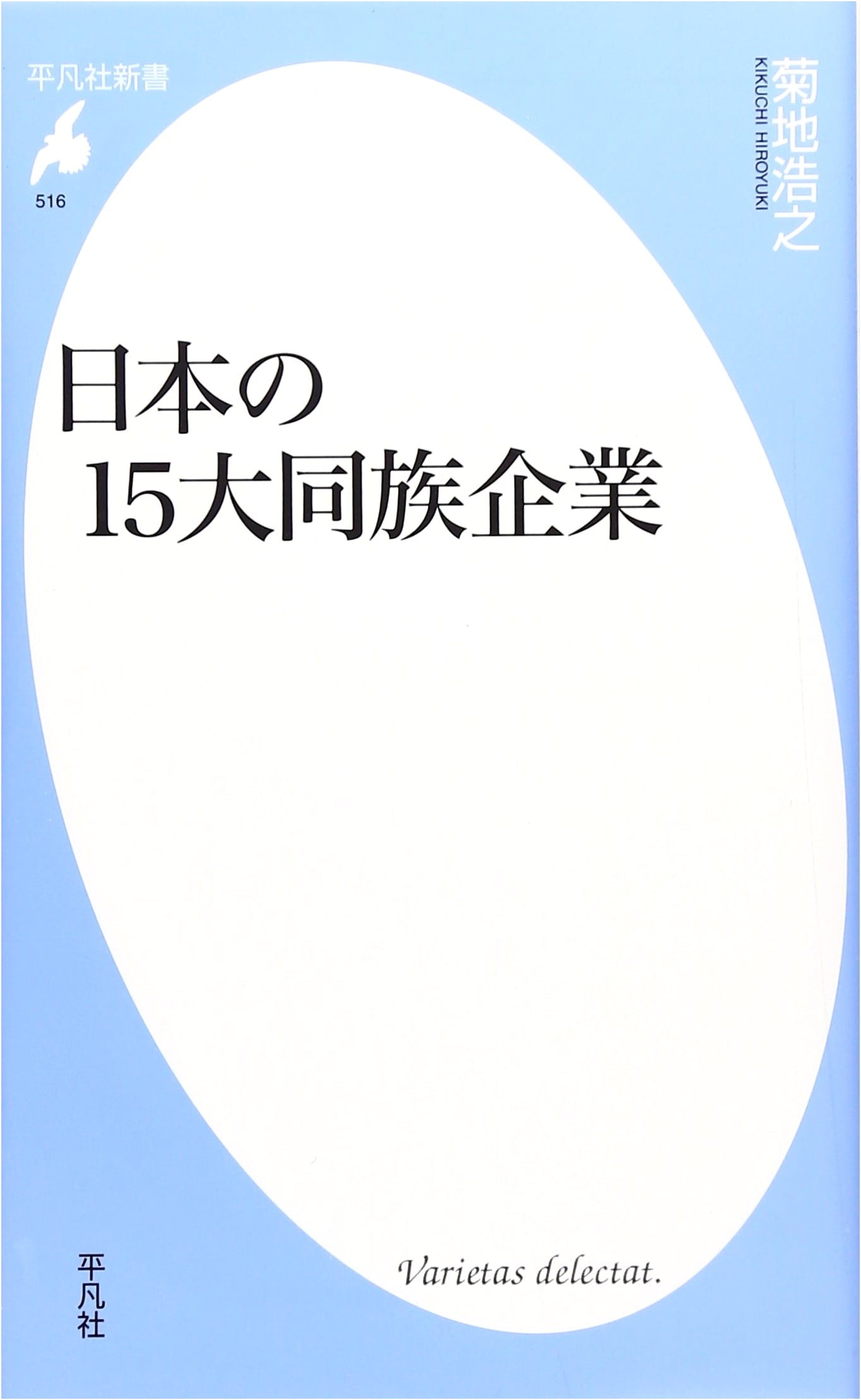 Japan's Top 15 Family Businesses (Heibonsha Shinsho 516)