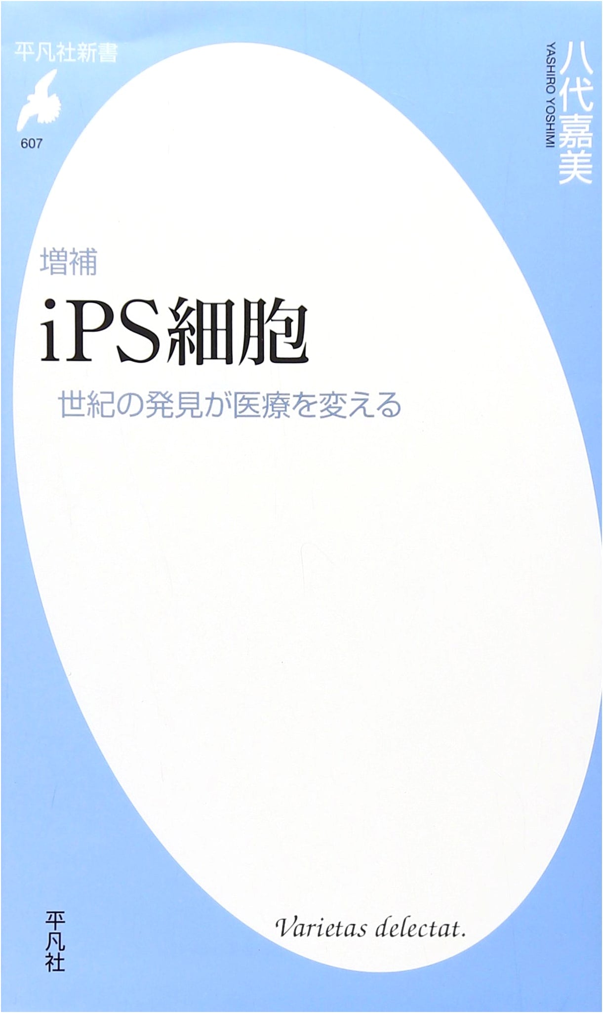 Expanded Edition: iPS Cells - A Century's Discovery Revolutionizing Medicine (Heibonsha Shinsho)