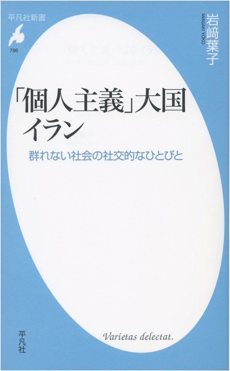 New Book 786: Iran, a Great Nation of Individualism (Heibonsha Shinsho 786)