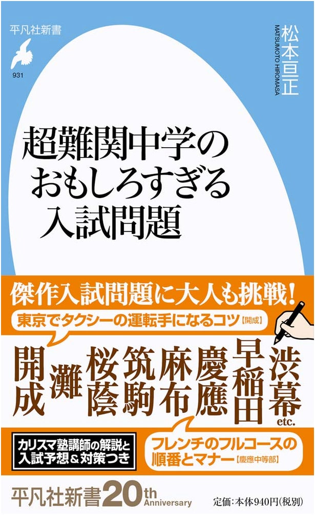 Hilariously Difficult Entrance Exam Problems from Elite Junior High Schools (Heibonsha Shinsho)