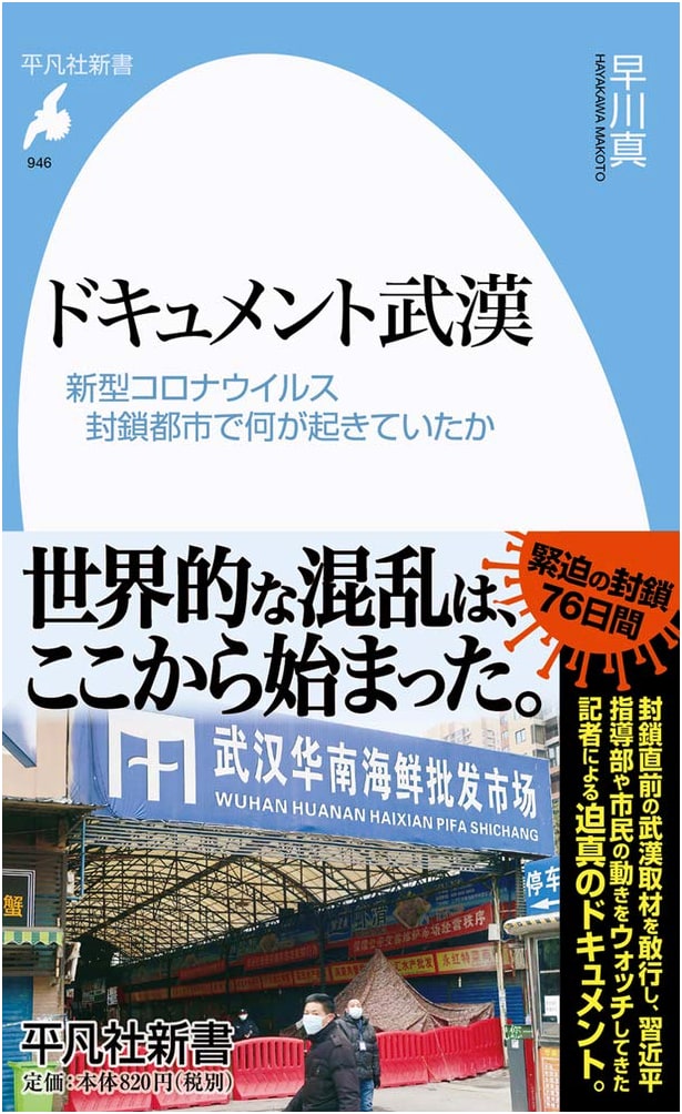 Document Wuhan: What Happened in the Sealed City During COVID-19 (Heibonsha Shinsho)