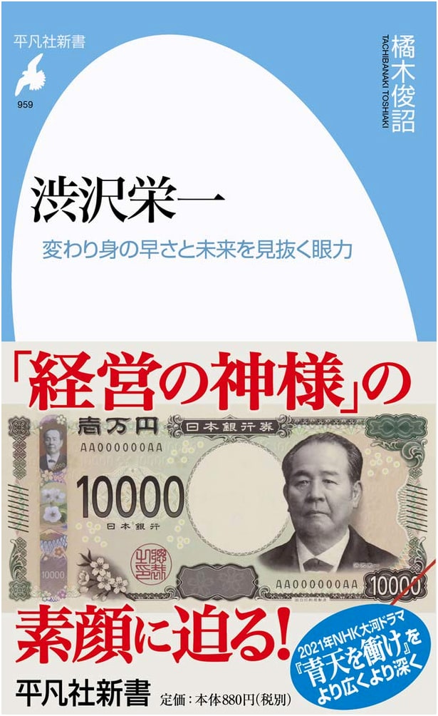Eiichi Shibusawa: Adaptability & Foresight (Heibonsha Shinsho 959)