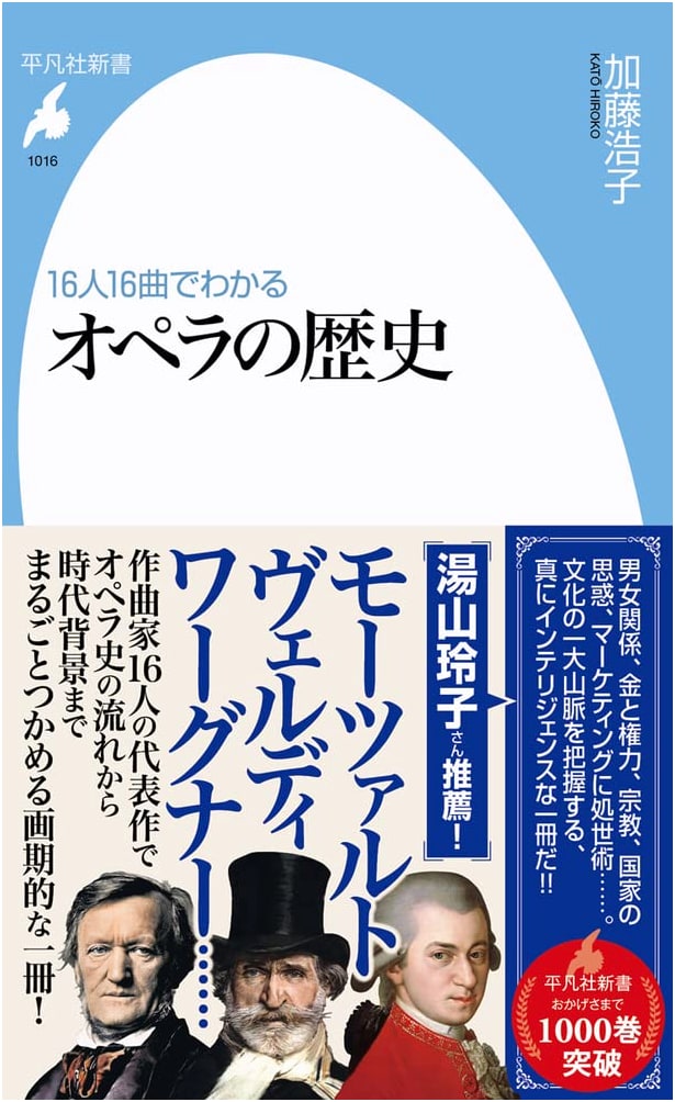 A History of Opera in 16 Arias by 16 Composers by Hiroko Kato