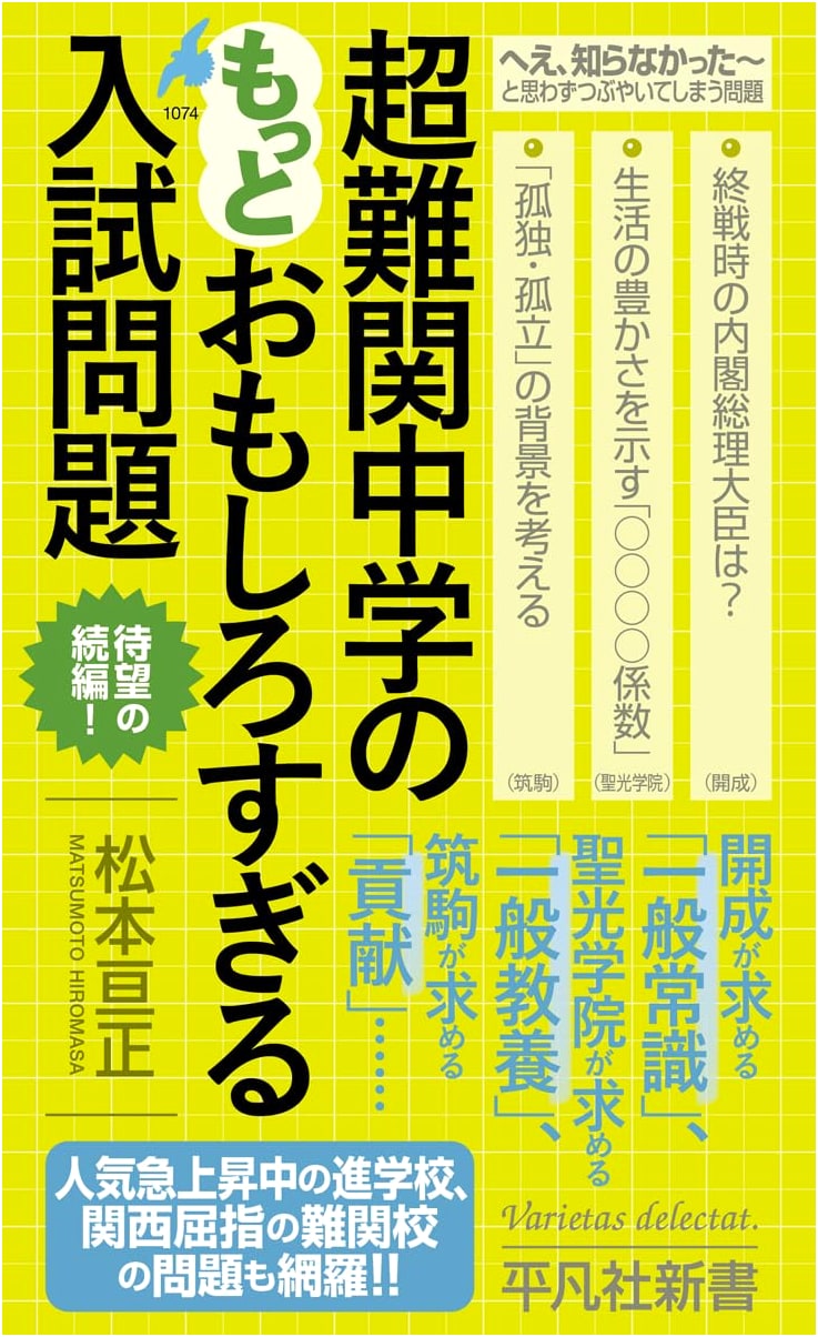 Even More Interesting Entrance Exam Problems from Super Difficult Junior High Schools (Heibonsha New Library 1074)
