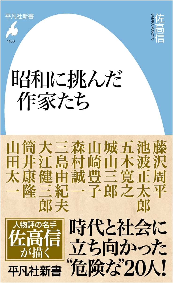 Authors Who Challenged the Showa Era by Nobu Sataka