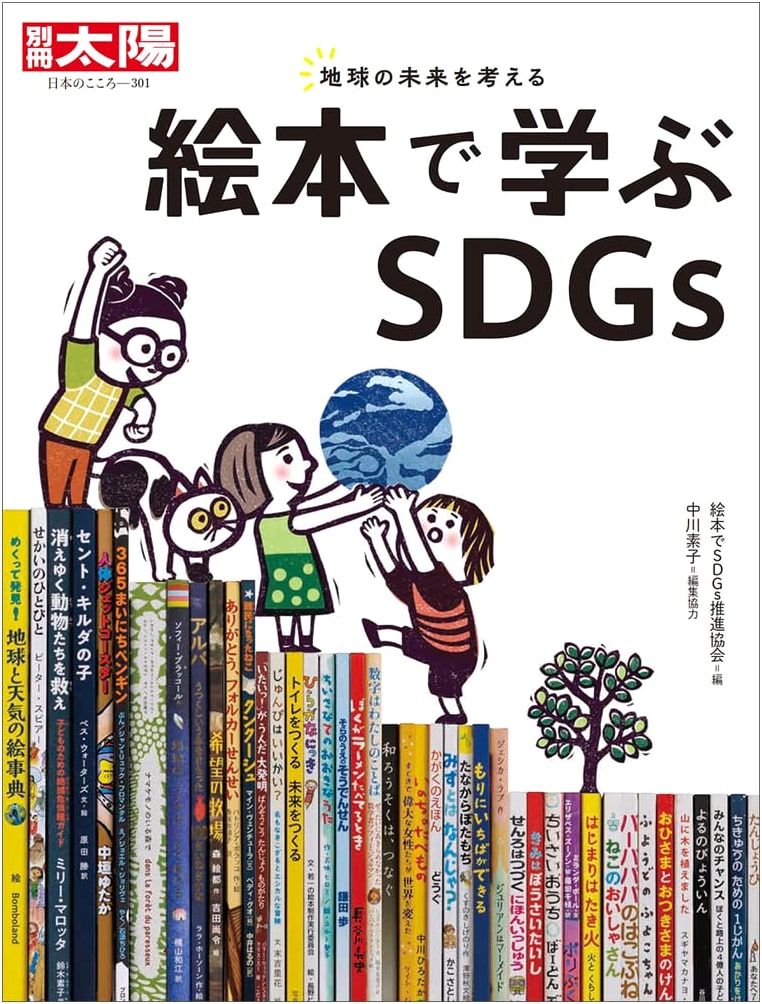 Learning SDGs Through Picture Books: Bessatsu Taiyo Special Issue