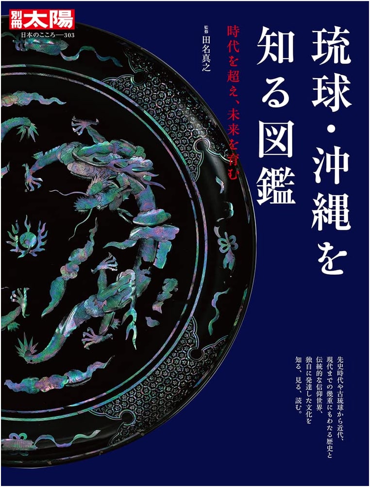 Illustrated Guide to Ryukyu and Okinawa: Bridging Eras, Fostering Futures (Bessatsu Taiyo)