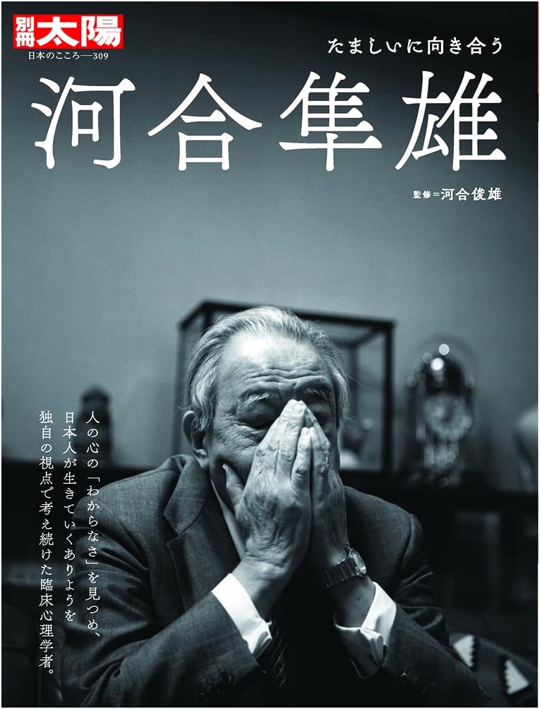 Taiyo Magazine Special: Kawai Hayao - Facing the Soul (No. 309)