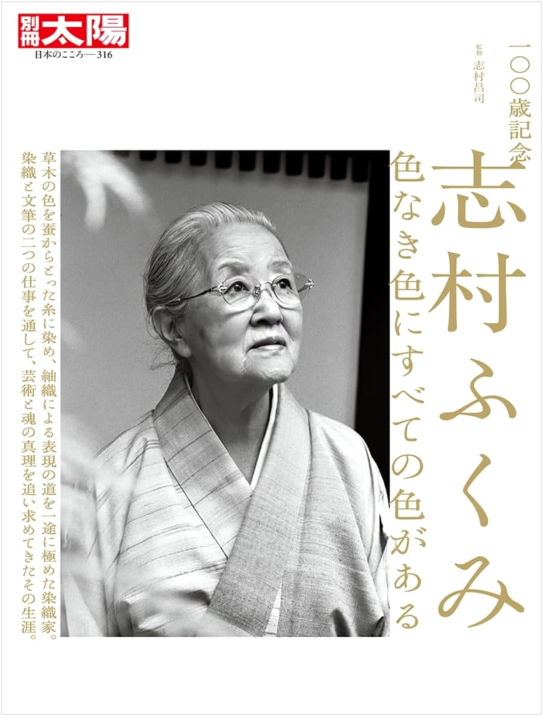 Fukumi Shimura at 100: All Colors in Colorless Color (Bessatsu Taiyo Special Issue)