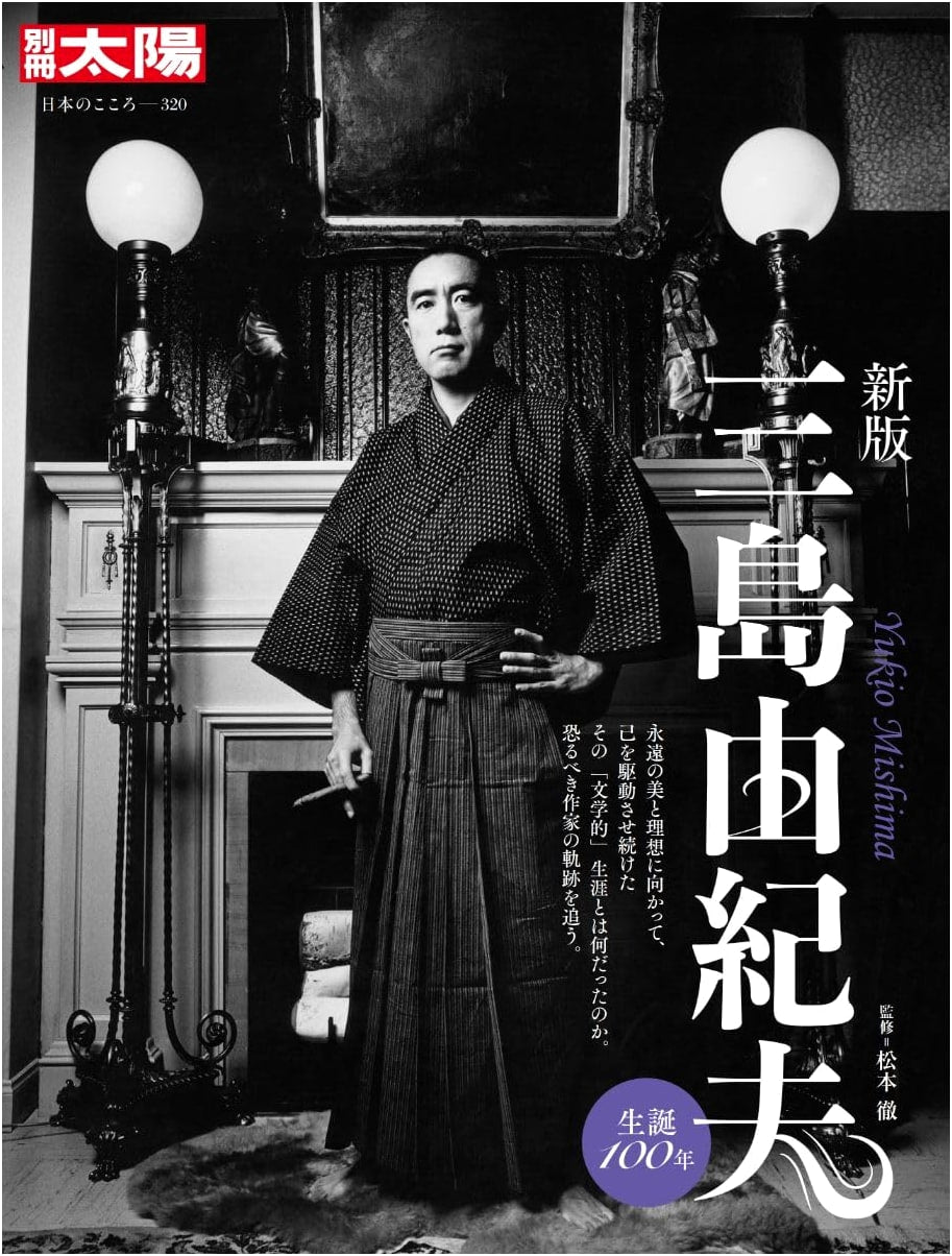 New Edition: Yukio Mishima (Special Issue Taiyo: The Heart of Japan)