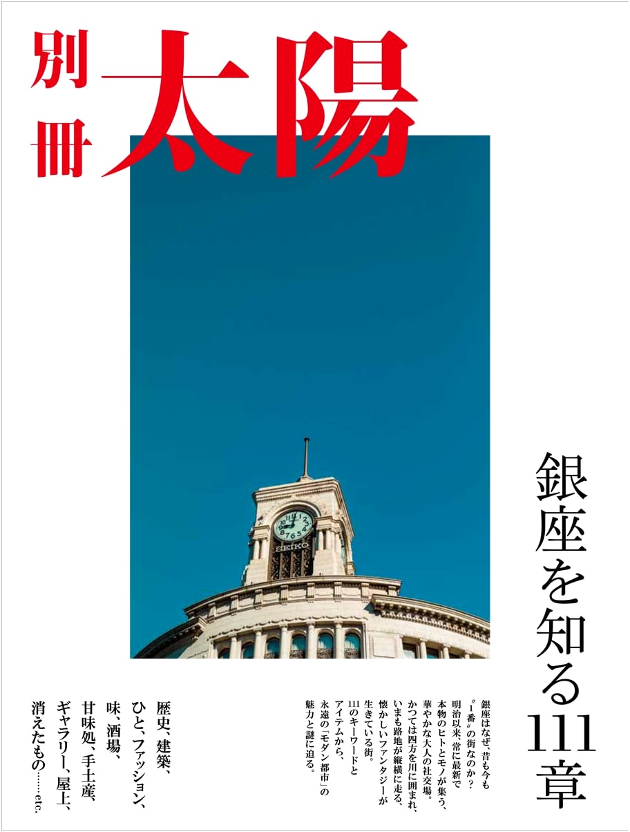 111 Chapters to Understanding Ginza (Taiyo Special Edition)