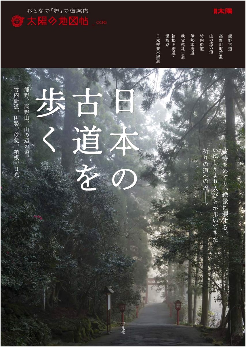 Walking Japan's Ancient Roads (Taiyo no Chochō Series)