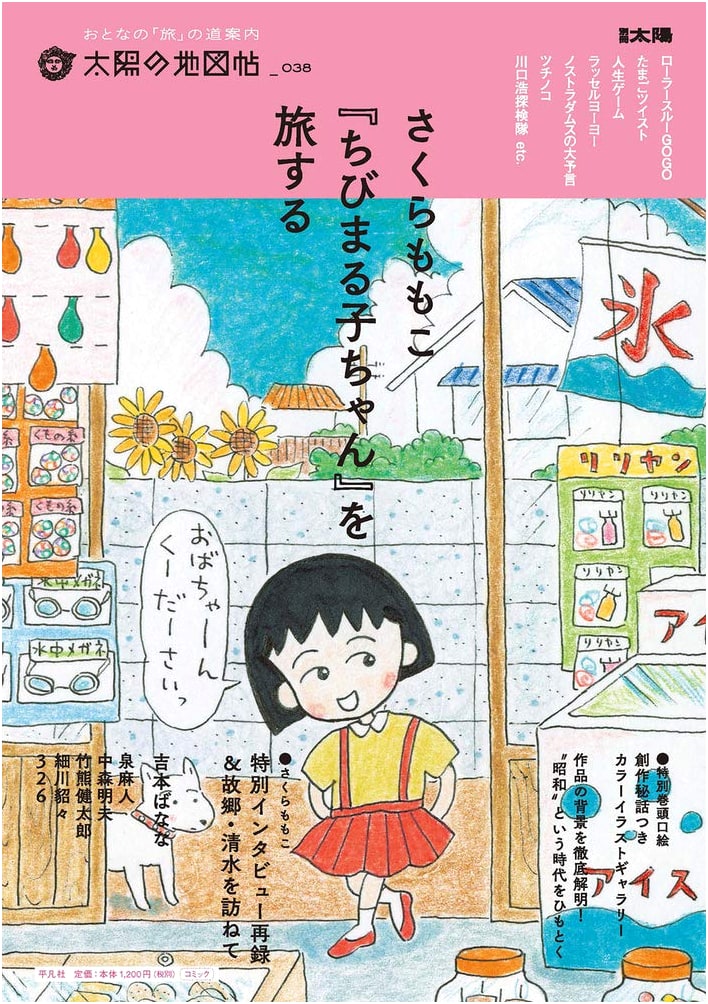 Traveling with Chibi Maruko-chan by Momoko Sakura (Taiyo Special Edition)