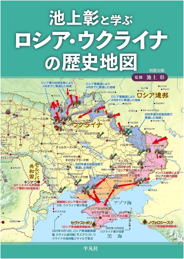 Learning with Akira Ikegami: Historical Atlas of Russia & Ukraine (Bessatsu Taiyo)