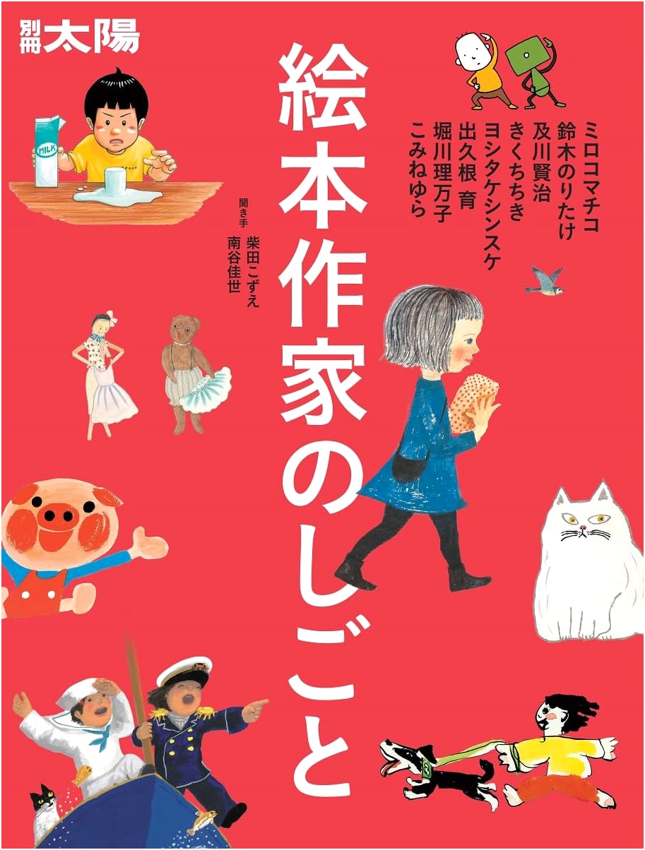 The Craft of Japanese Picture Book Artists: Mirokomachiko, Suzuki Noritake & More