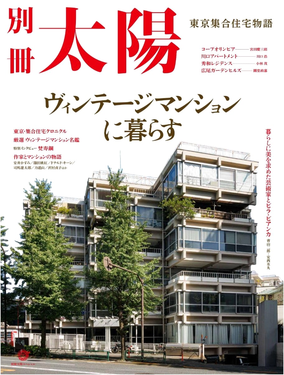 Living in Vintage Tokyo Mansions: Stories of Apartment Life (Bessatsu Taiyo Special)