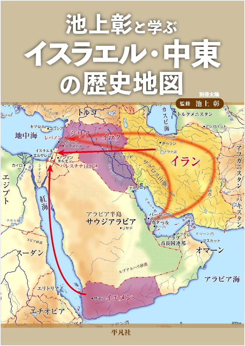 Learning with Akira Ikegami: Historical Atlas of Israel and the Middle East (Bessatsu Taiyo)