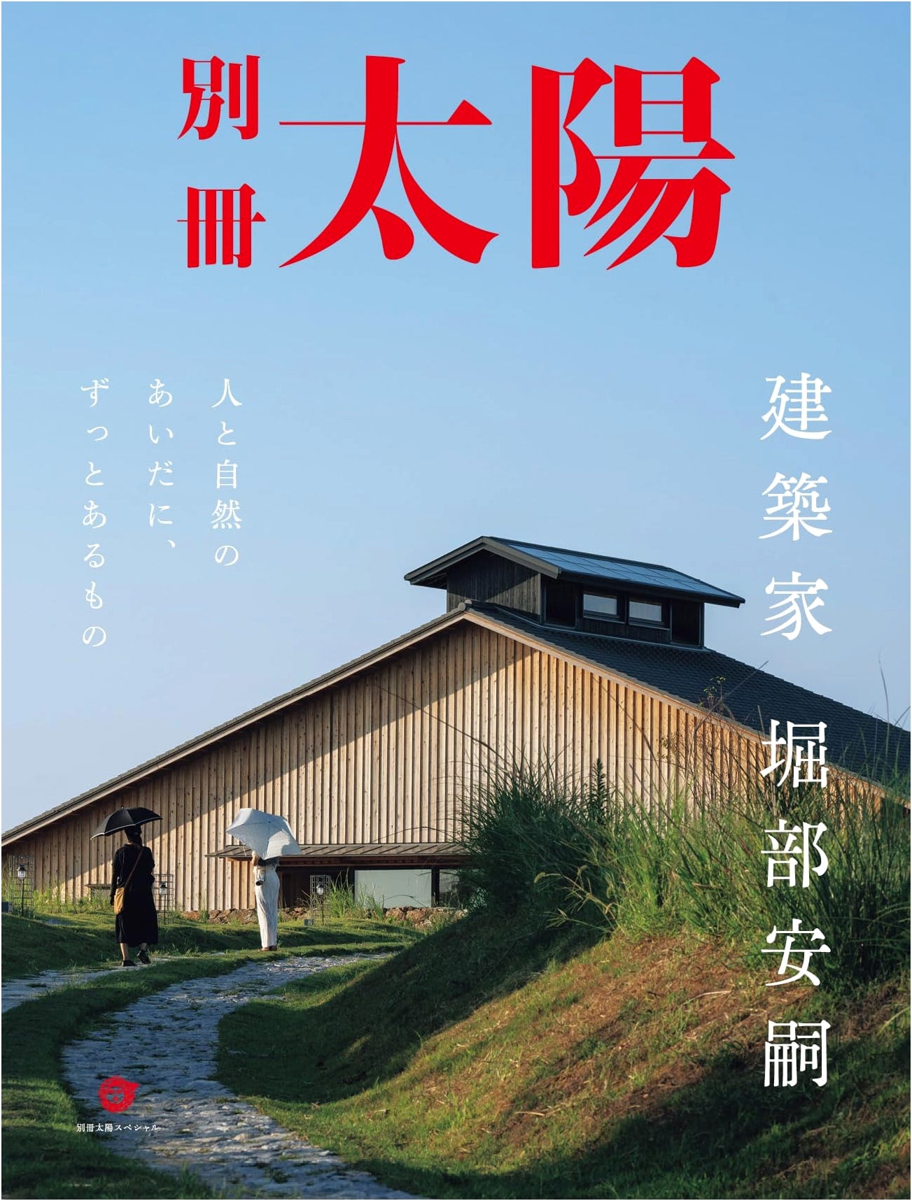 Architect Yasushi Horibe: Enduring Connections Between People and Nature (Bessatsu Taiyo Special)