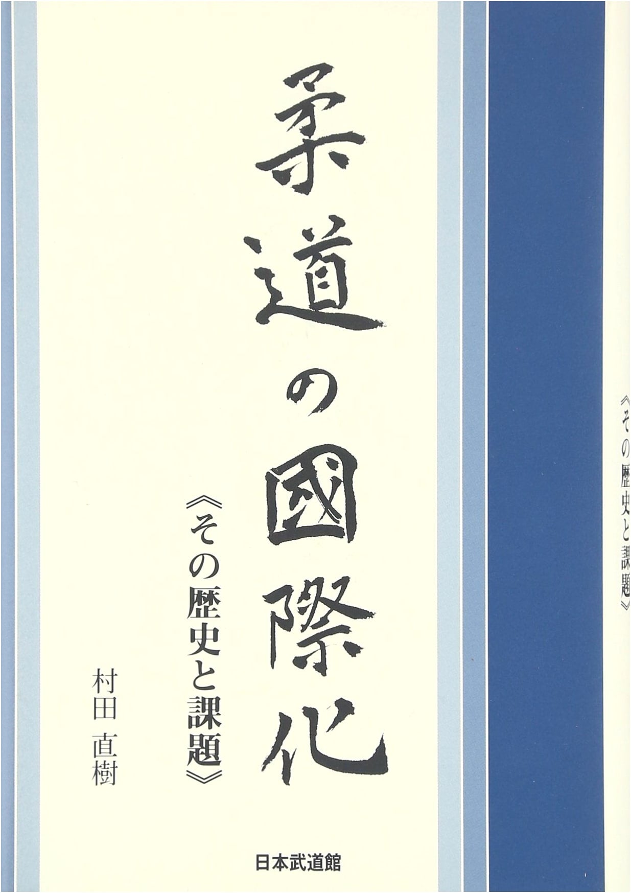 The Internationalization of Judo: A Global Perspective