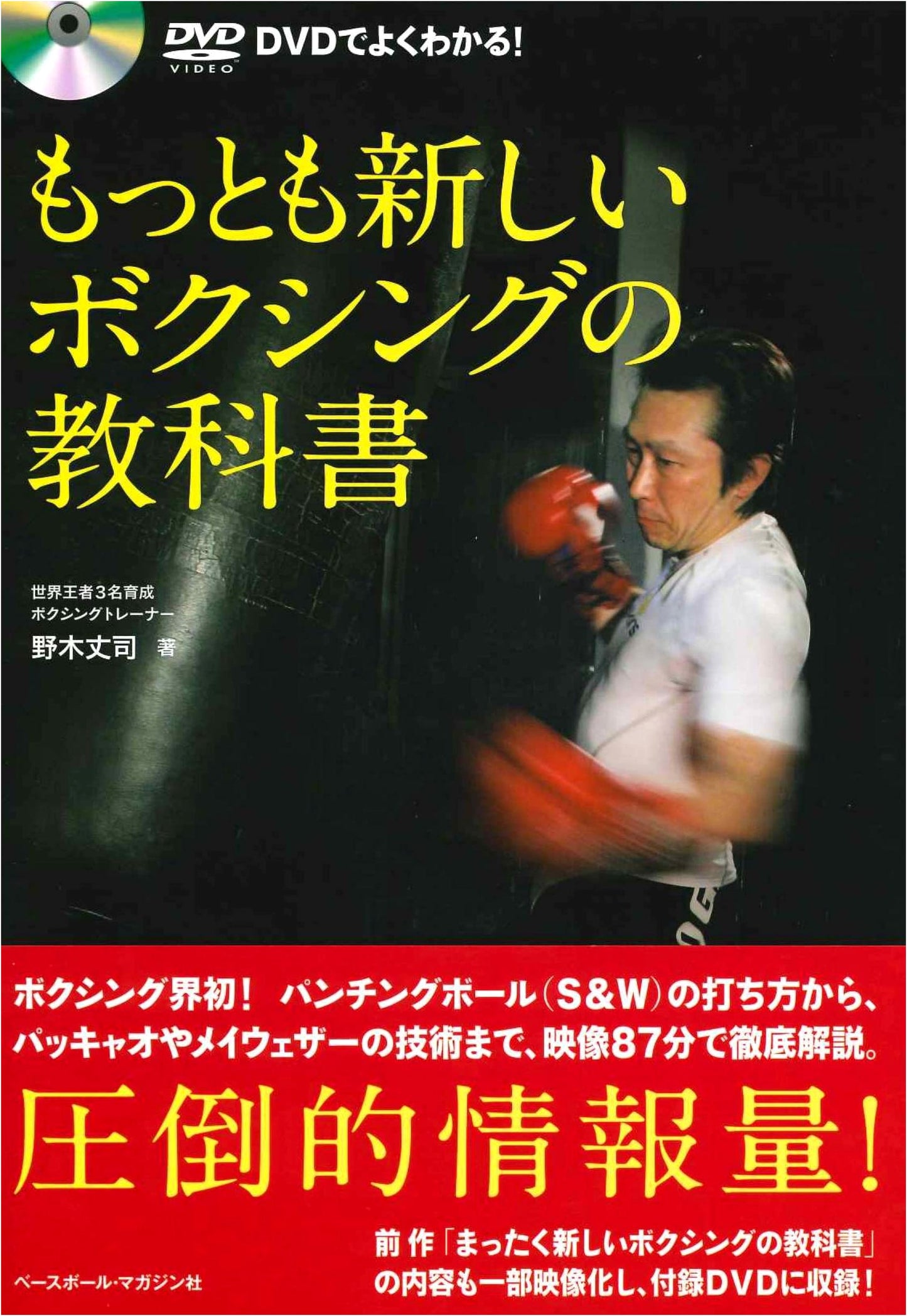 The Latest Boxing Textbook with DVD: Easy-to-Understand Guide