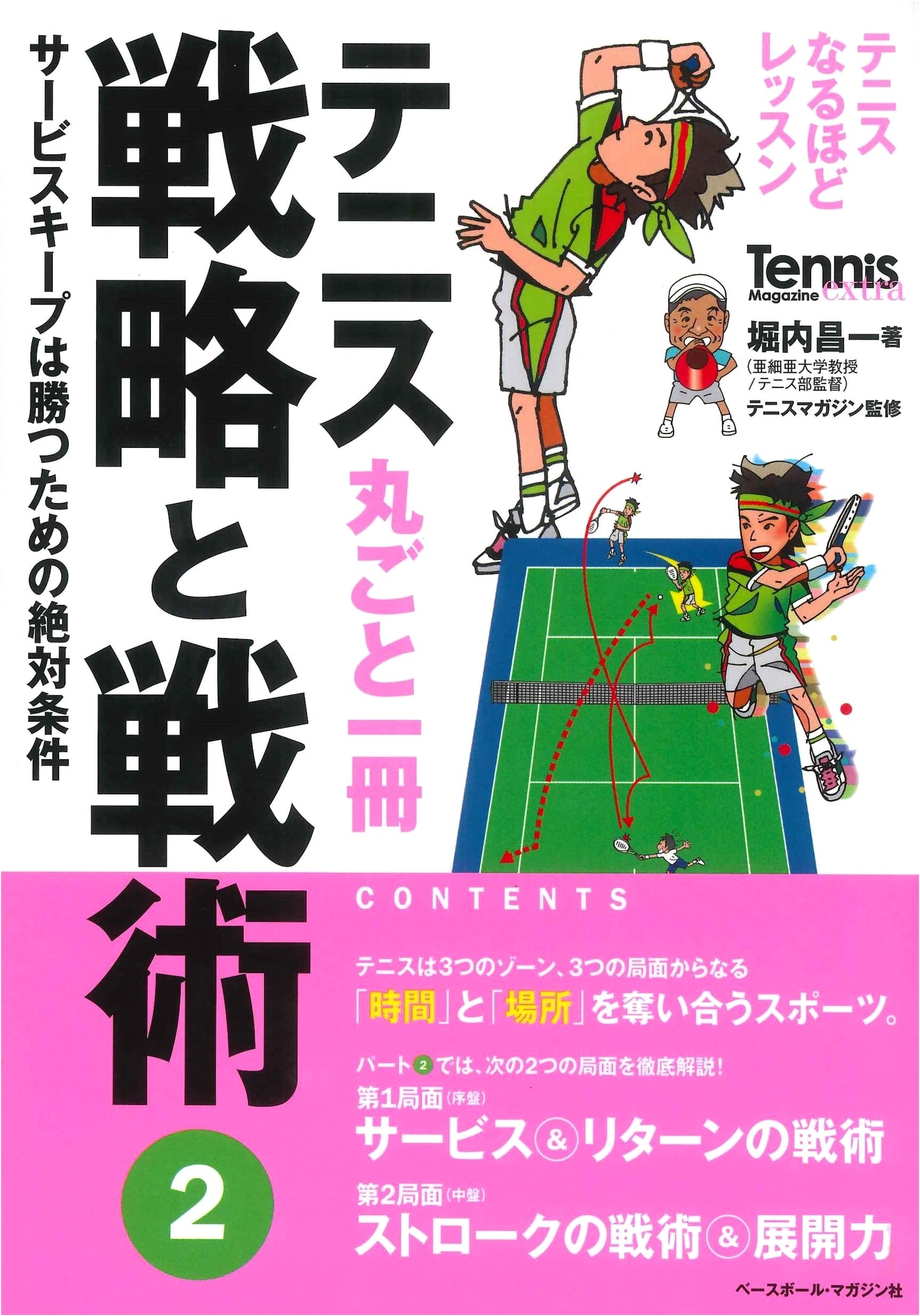 Tennis Strategy & Tactics Vol. 2: Master Your Serve, Win the Match (Tennis Magazine Extra)